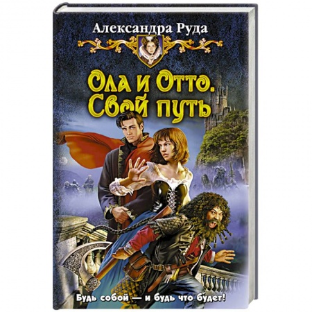 Книги, книга Ола и Отто 1. Свой путь
