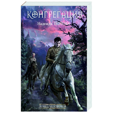 Фантастика, фэнтези, книга Ловец человеков.