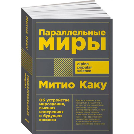 Естественные науки, книга Параллельные миры. Об устройстве мироздания, высших измерениях и будущем космоса