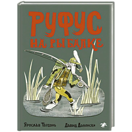 Проза для детей, книга Руфус на рыбалке