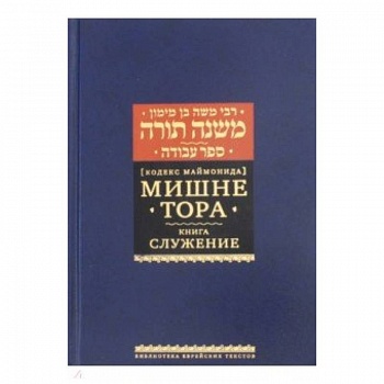 Рабби Моше бен Маймон: Мишне Тора (Кодекс Маймонида). Книга 'Служение'
