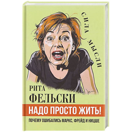 Общественно-политическая литература, книга Надо просто жить! Почему ошибались Маркс, Фрейд и Ницше