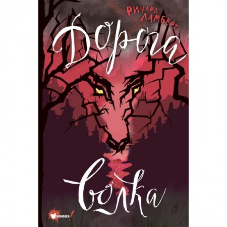 Проза для детей, книга Дорога волка