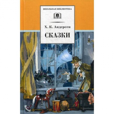 Классика, современная литература, книга Сказки