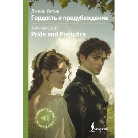 Изучение языков, книга Гордость и предубеждение = Pride and Prejudice