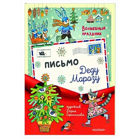 Досуг, творчество и кулинария, книга Письмо Деду Морозу