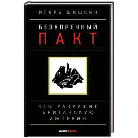 Всемирная история, книга Безупречный пакт. Кто разрушил Британскую империю?