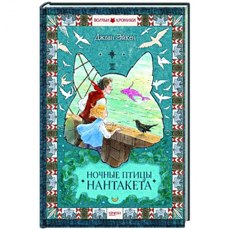 Проза для детей, книга Ночные птицы Нантакета