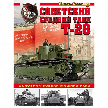 Советский средний танк Т-28. Основная боевая машина РККА