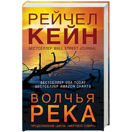 Детективы, триллеры, книга Волчья река