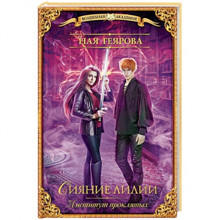Фантастика, фэнтези, книга Институт проклятых. Сияние лилии