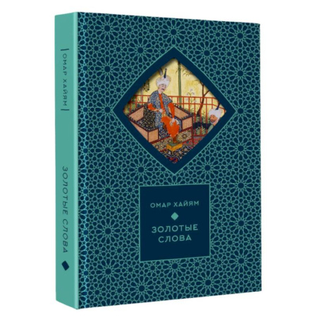 Классика, современная литература, книга Золотые слова