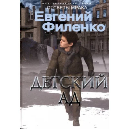 Фантастика, фэнтези, книга Детский ад