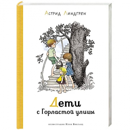 Проза для детей, книга Дети с Горластой улицы