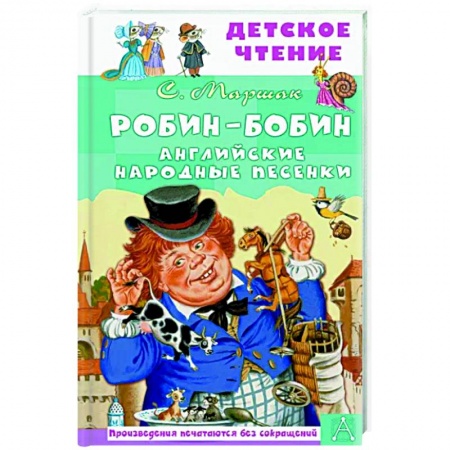 Поэзия для детей, книга Робин-Бобин. Английские народные песенки