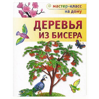 Деревья из бисера Деревья из бисера