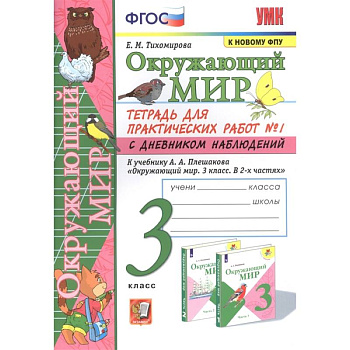 Окружающий мир. 3 класс. Тетрадь для практических работ №1 к учебнику Плешакова. ФГОС