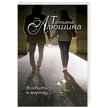 Влюбиться в жертву Влюбиться в жертву