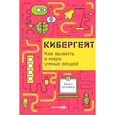 Технические науки. Транспорт, книга Кибергейт. Как выжить в мире умных вещей