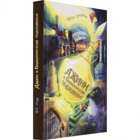 Проза для детей, книга Джинн в вавилонском подземелье