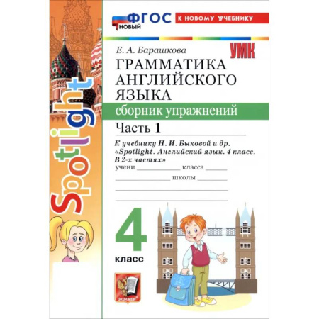 Изучение языков, книга Английский язык. 4 класс. Грамматика. Сборник упражнений к учебнику Н. И. Быковой и др. Часть 1