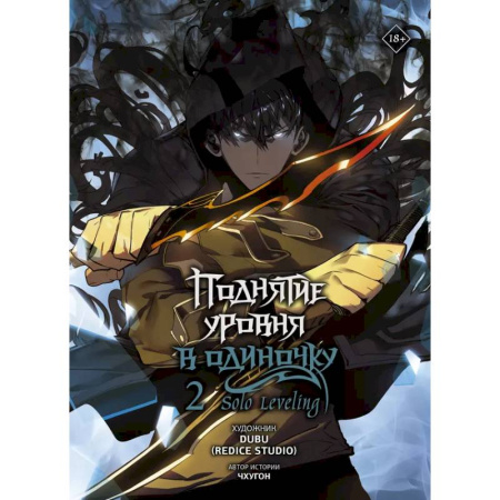 Развлечения. Праздники. Юмор, книга Поднятие уровня в одиночку. Solo Leveling. Том 2 (вебтун)