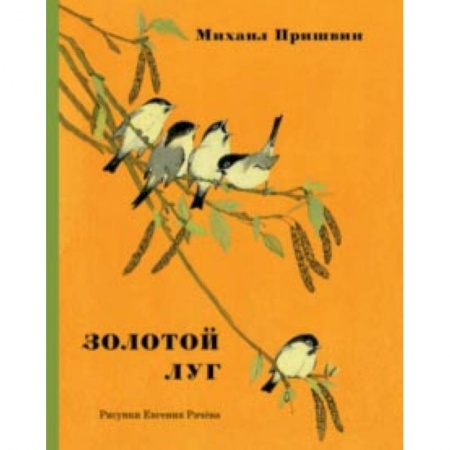 Проза для детей, книга Золотой луг