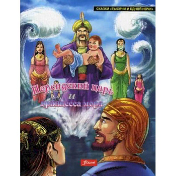 Персидский царь и Принцесса моря Персидский царь и Принцесса моря