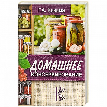 Домашнее консервирование Домашнее консервирование