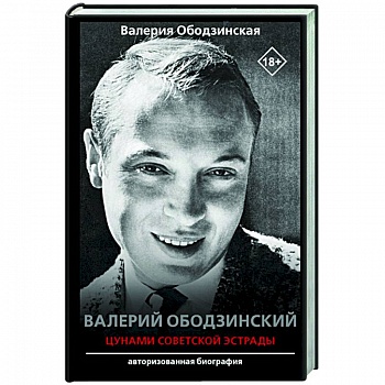 Валерий Ободзинский — цунами Советской эстрады