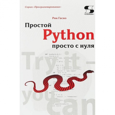 Графика, дизайн, книга Простой Python просто с нуля