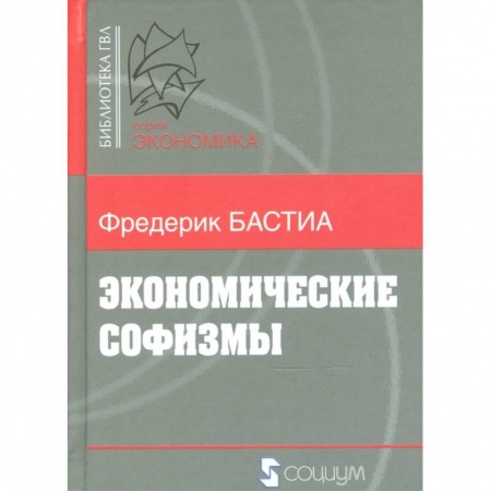 Экономика, книга Экономические софизмы