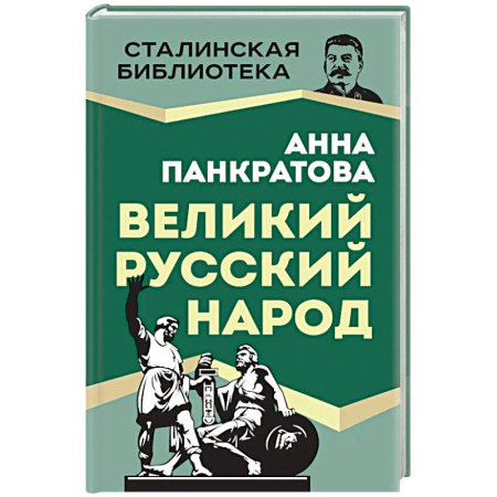 Мемуары, биографии, книга Великий русский народ
