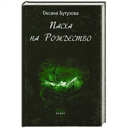 Книги, книга Пасха на Рождество