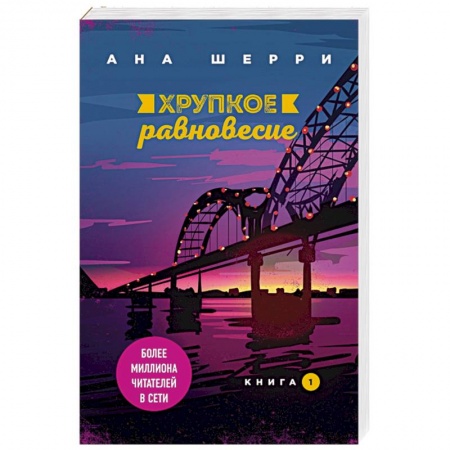 Детективы, триллеры, книга Хрупкое равновесие. Книга 1