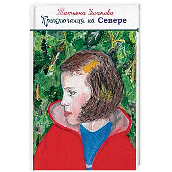 Приключения на Севере.