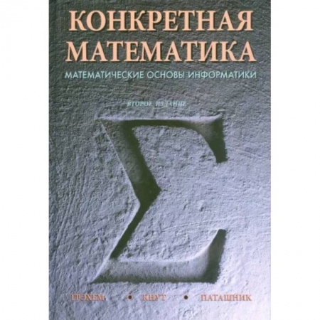 Естественные науки, книга Конкретная математика. Математические основы информатики