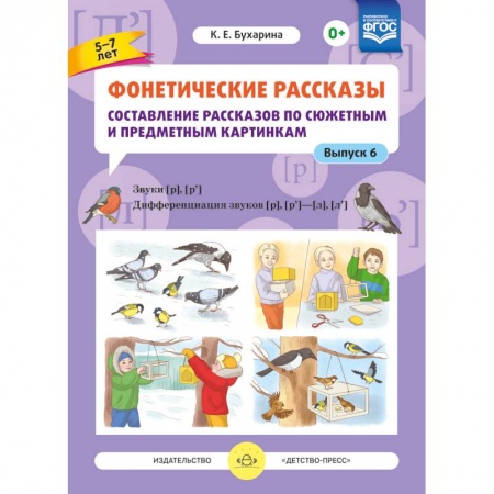 Книги для дошкольников (4-6 лет), книга Фонетические рассказы. Составление рассказов по сюжетным и предметным картинкам. Выпуск 6. ФГОС
