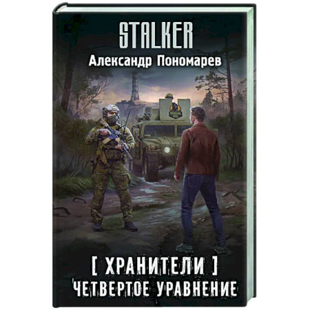 Фантастика, фэнтези, книга Хранители. Четвертое уравнение