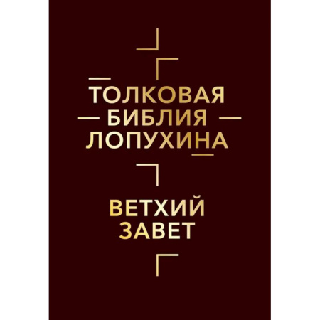Христианство, книга Толковая Библия Лопухина. Библейская история Ветхого и Нового Заветов (комплект в 2-х кн.)