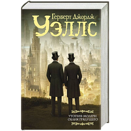 Фантастика, фэнтези, книга Утопия-модерн. Облик грядущего