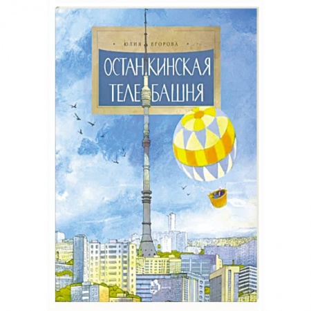 Познавательная литература, книга Останкинская телебашня