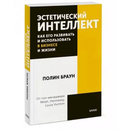 Книги, книга Эстетический интеллект. Как его развивать и использовать в бизнесе и жизни
