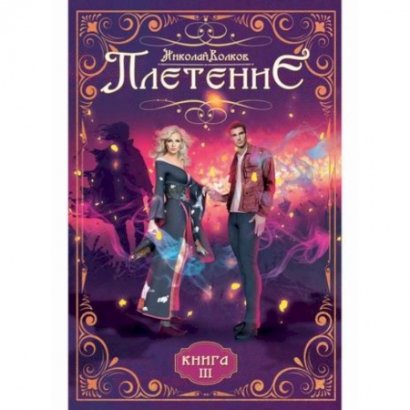 Фантастика, фэнтези, книга Плетение