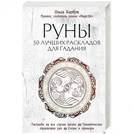 Гадания, толкования снов, книга Руны. 50 лучших раскладов для гадания