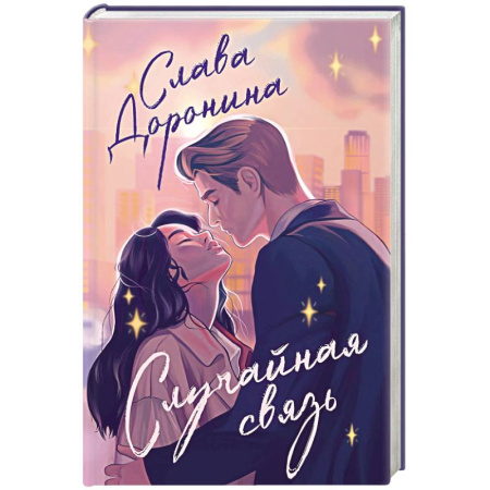 Любовный роман, книга Случайная связь