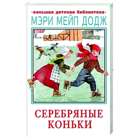 Проза для детей, книга Серебряные коньки
