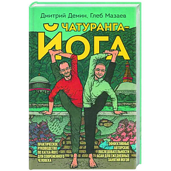 Чатуранга-йога Чатуранга-йога