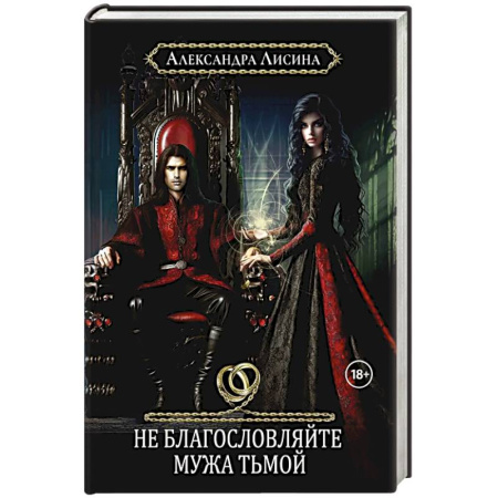 Фантастика, фэнтези, книга Хелька и ее друзья. Книга 3. Не благословляйте мужа Тьмой