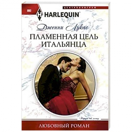 Любовный роман, книга Пламенная цель итальянца